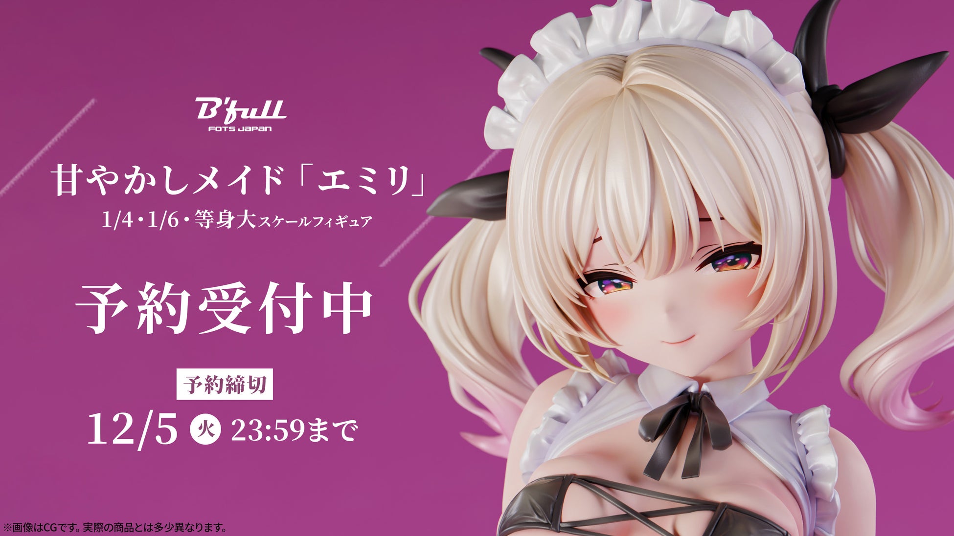 甘やかしメイド「エミリ」の新作フィギュアがBfullオンラインショップで予約開始！