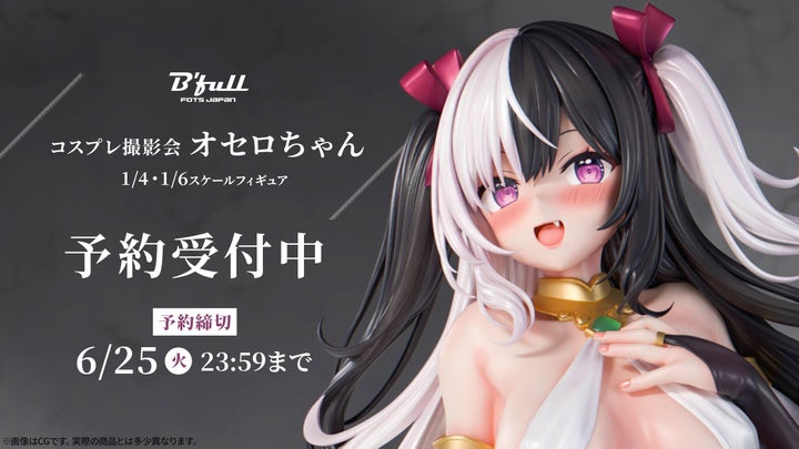 新作コスプレフィギュア「オセロちゃん」予約開始!1/4スケール税込29,480円、1/6スケール税込20,680円。2024年8月末発売予定 新作コスプレフィギュア「オセロちゃん」予約開始!1/4スケール税込29,480円、1/6スケール税込20,680円。2024年8月末発売予定