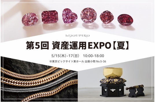 BIJOUPIKO(ビジュピコ)が5月15日(金)から始まる資産運用EXPO【夏】に出展!希少なピンクダイヤモンドや喜平ジュエリーに加え、18金製おりんを初展示 BIJOUPIKO(ビジュピコ)が5月15日(金)から始まる資産運用EXPO【夏】に出展!希少なピンクダイヤモンドや喜平ジュエリーに加え、18金製おりんを初展示