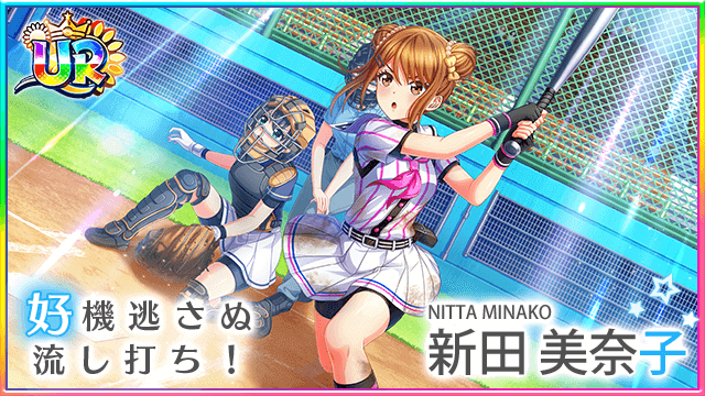 ▲【シンデレラ覚醒後】UR新田美奈子 (cv. 渡部 優衣)