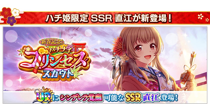 八月のシンデレラナイン 史上最大級の年始キャンペーン開催中 ナインスター22個が当たるキャンペーンや 最大100連無料ガチャも 株式会社アカツキのプレスリリース 八月のシンデレラナイン 史上最大級の年始キャンペーン開催中 ナインスター22個が当たるキャンペーンや 最大100連無料ガチャも 株式会社アカツキのプレスリリース