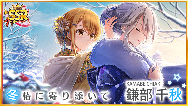 ▲SSR鎌部千秋（cv. 堀江由衣）