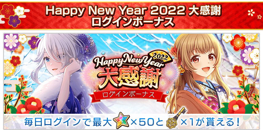 開催期間：2022年1月1日 (土) 4：00 ~ 2022年1月11日（火）3：59