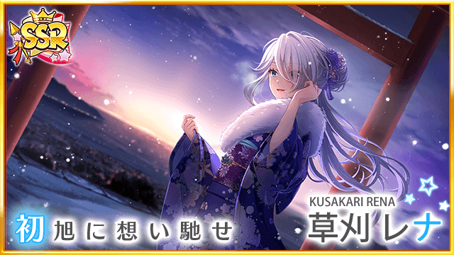 ▲SSR草刈レナ（cv. 日髙のり子）