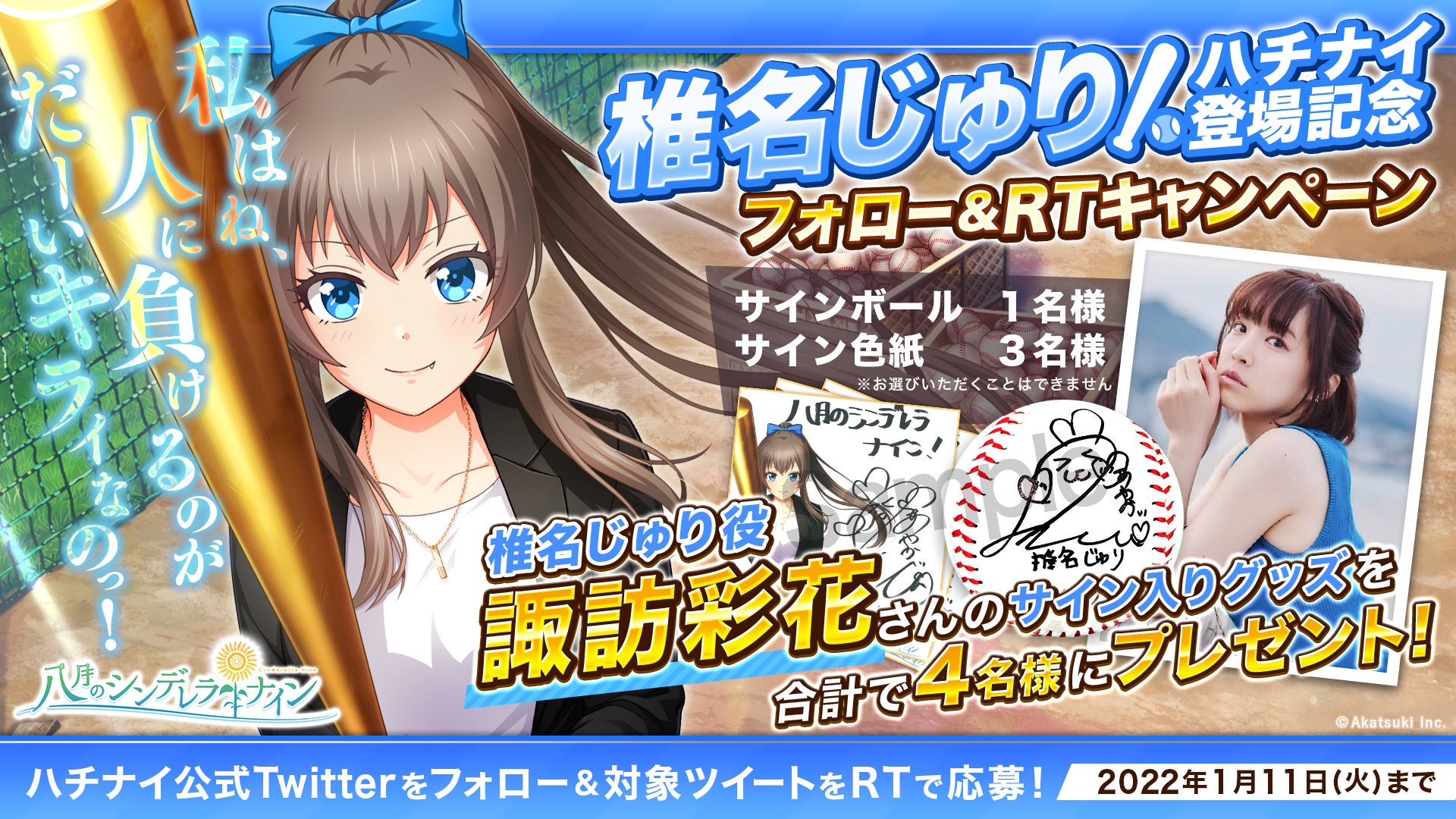 八月のシンデレラナインs コミックス第1巻発売 特装版は 声優の諏訪彩花さん演じる Ssr 椎名じゅり を獲得できる特典コード付き 株式会社アカツキのプレスリリース 八月のシンデレラナインs コミックス第1巻発売 特装版は 声優の諏訪彩花さん演じる Ssr 椎名じゅり を獲得できる特典コード付き 株式会社アカツキのプレスリリース
