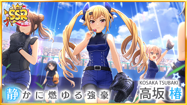 ▲【シンデレラ覚醒前】SSR高坂 椿 (cv. 福圓 美里)