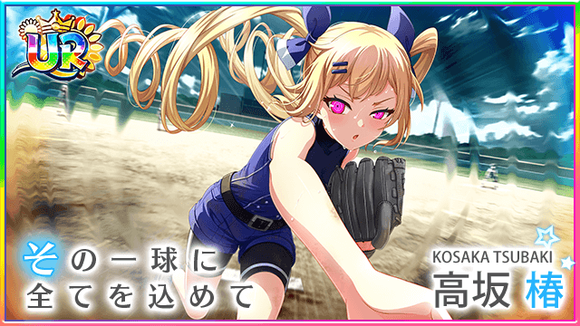 ▲【シンデレラ覚醒後】UR高坂 椿 (cv. 福圓 美里)