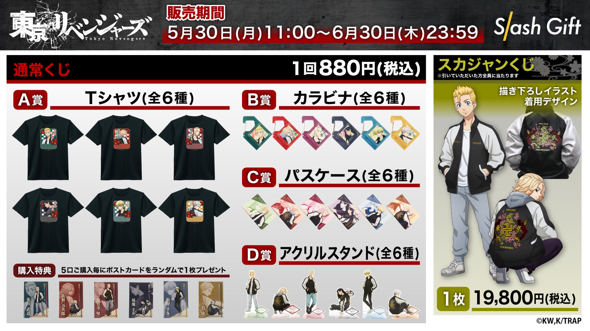 Slash Giftにて、TVアニメ『東京リベンジャーズ』 COLLECTIONの