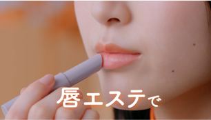 3.だったら！「プランプリップケアスクラブ」で唇エステを♪