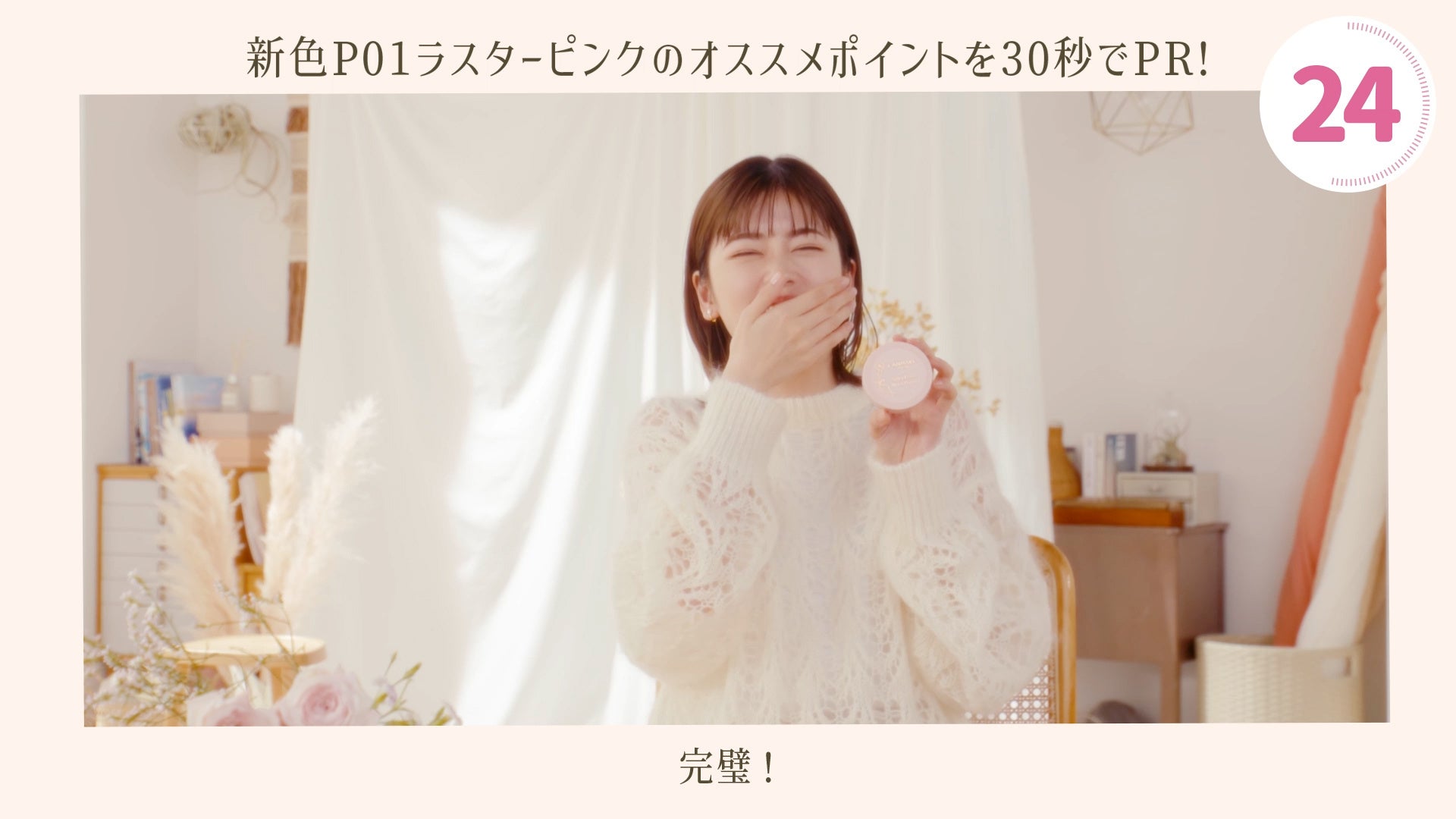 「言えた！完璧！ですよね？」と、笑顔を見せる 小芝さん。