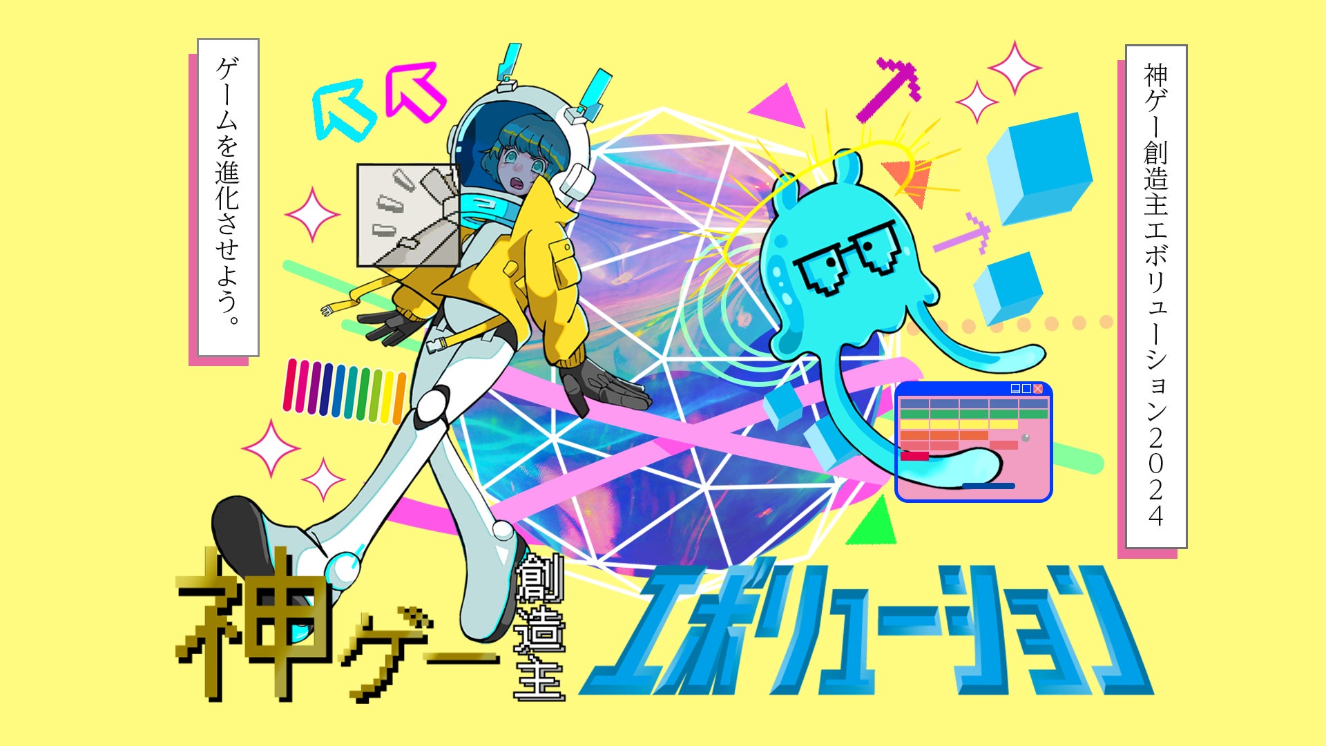 【神ゲー創造主エボリューション】新世代ゲームクリエイターのためのコンテストが開催!参加者募集中! 【神ゲー創造主エボリューション】新世代ゲームクリエイターのためのコンテストが開催!参加者募集中!