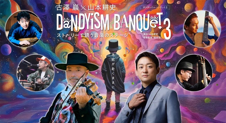 ヴァイオリニスト・古澤巖と俳優・山本耕史によるコンサート「Dandyism ヴァイオリニスト・古澤巖と俳優・山本耕史によるコンサート「Dandyism