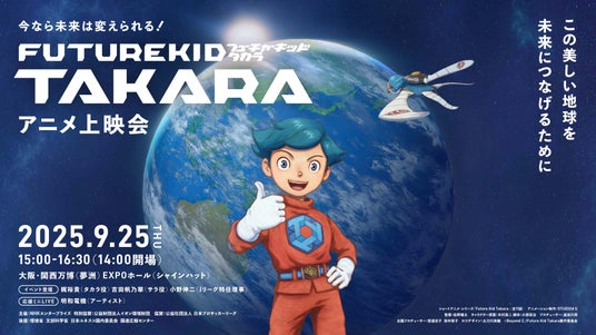 STUDIO4℃ × NHKエンタープライズが贈る地球温暖化学習に役立つショートアニメ「Future Kid Takara」誕生! 9.25 EXPOホール世界初上映会の出演者決定! STUDIO4℃ × NHKエンタープライズが贈る地球温暖化学習に役立つショートアニメ「Future Kid Takara」誕生! 9.25 EXPOホール世界初上映会の出演者決定!