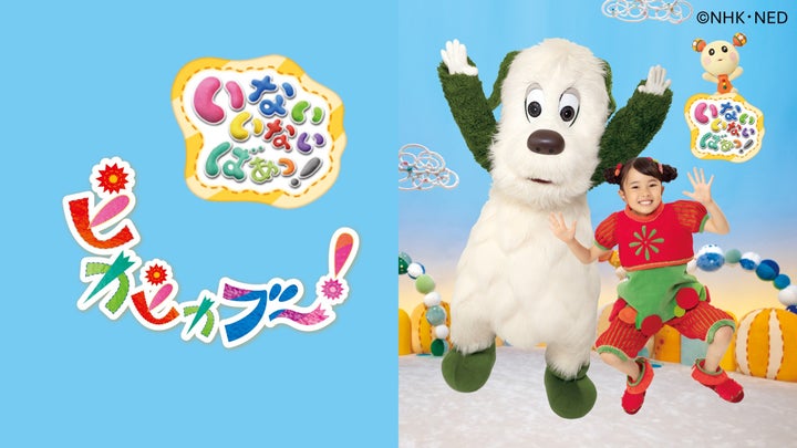 「いないいないばあっ!ワンワン25」先行配信中!【NHKこどもパーク】 | 株式会社NHKエンタープライズのプレスリリース
