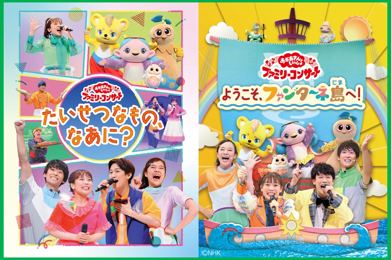 おかあさんといっしょ ファミリーコンサート」、2作を先行配信開始 おかあさんといっしょ ファミリーコンサート」、2作を先行配信開始