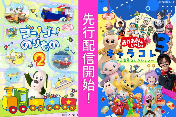 いないいないばあっ!」&「おかあさんといっしょ」、配信オリジナル いないいないばあっ!」&「おかあさんといっしょ」、配信オリジナル