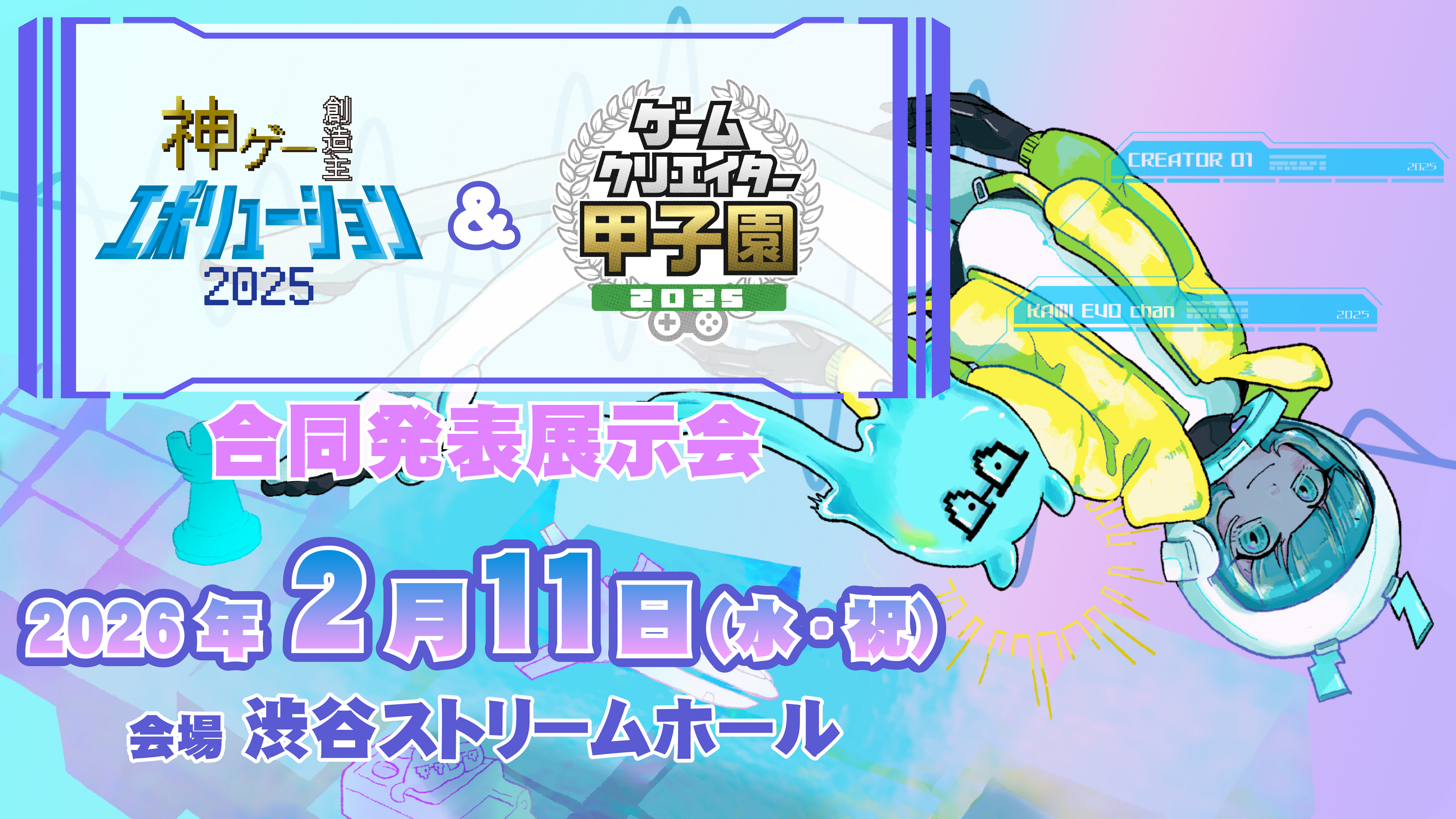 神ゲー＆クリエイター甲子園、合同展示会！渋谷で未来の才能発掘