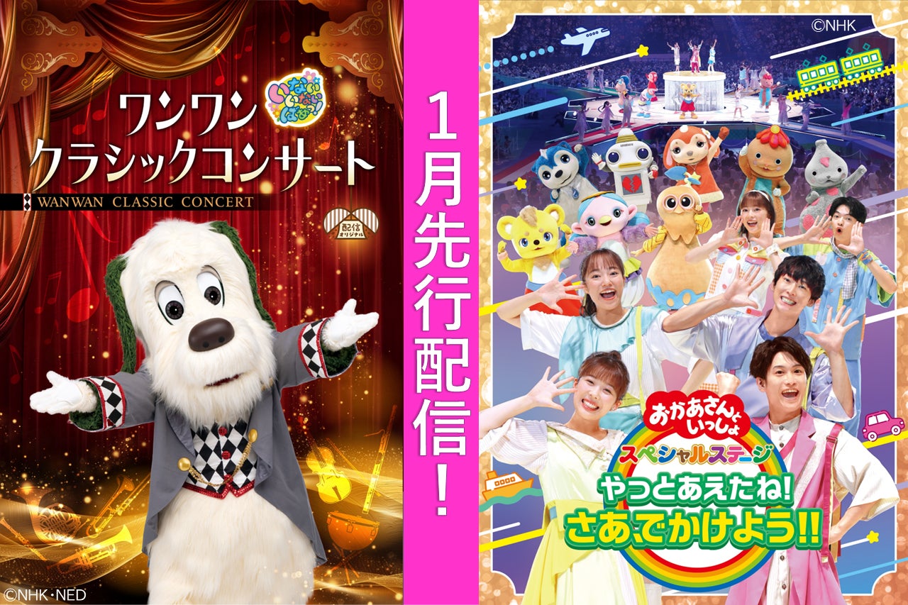 いないいないばあっ!」配信オリジナル作品&「おかあさんといっしょ いないいないばあっ!」配信オリジナル作品&「おかあさんといっしょ