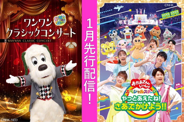 いないいないばあっ!」配信オリジナル作品&「おかあさんと いないいないばあっ!」配信オリジナル作品&「おかあさんと