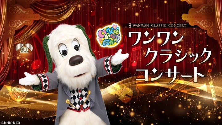 ワンワンお誕生日記念!先行見放題配信中「ワンワンクラシックコンサート」視聴&クイズに回答で「いないいないばあっ!」グッズが当たるプレゼント ...