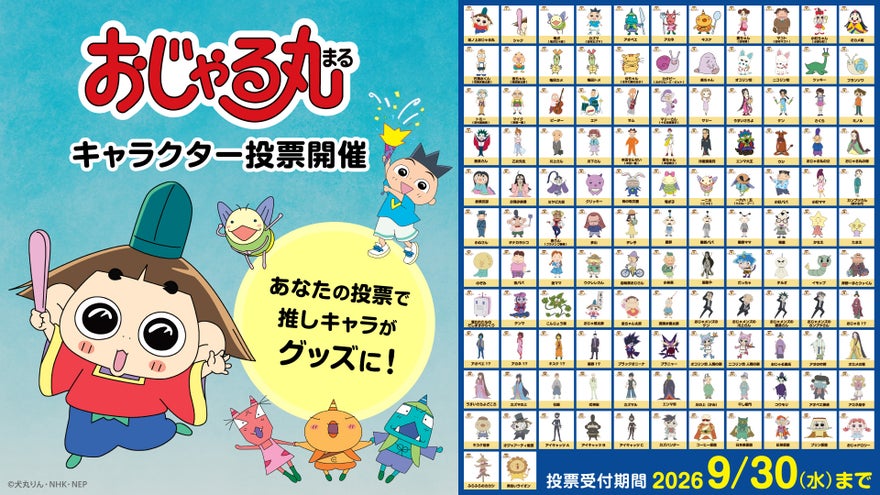 アニメ「おじゃる丸」が史上初のキャラクター投票、123体から上位5体をグッズ化
