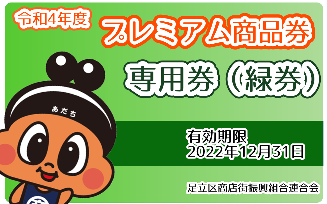 プレミアムデジタル商品券専用券（緑券）