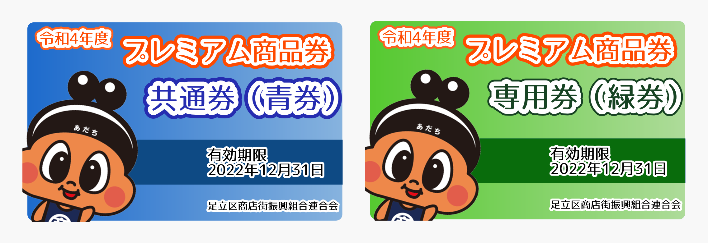 プレミアムデジタル商品券共通券（青券）専用券（緑券）