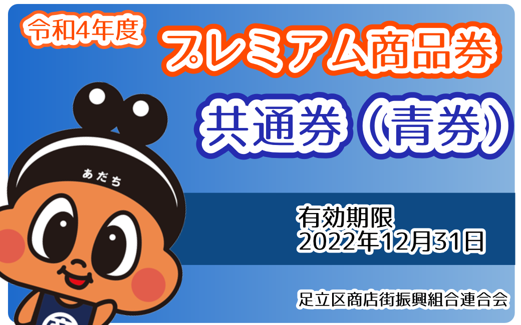 プレミアムデジタル商品券共通券（青券）