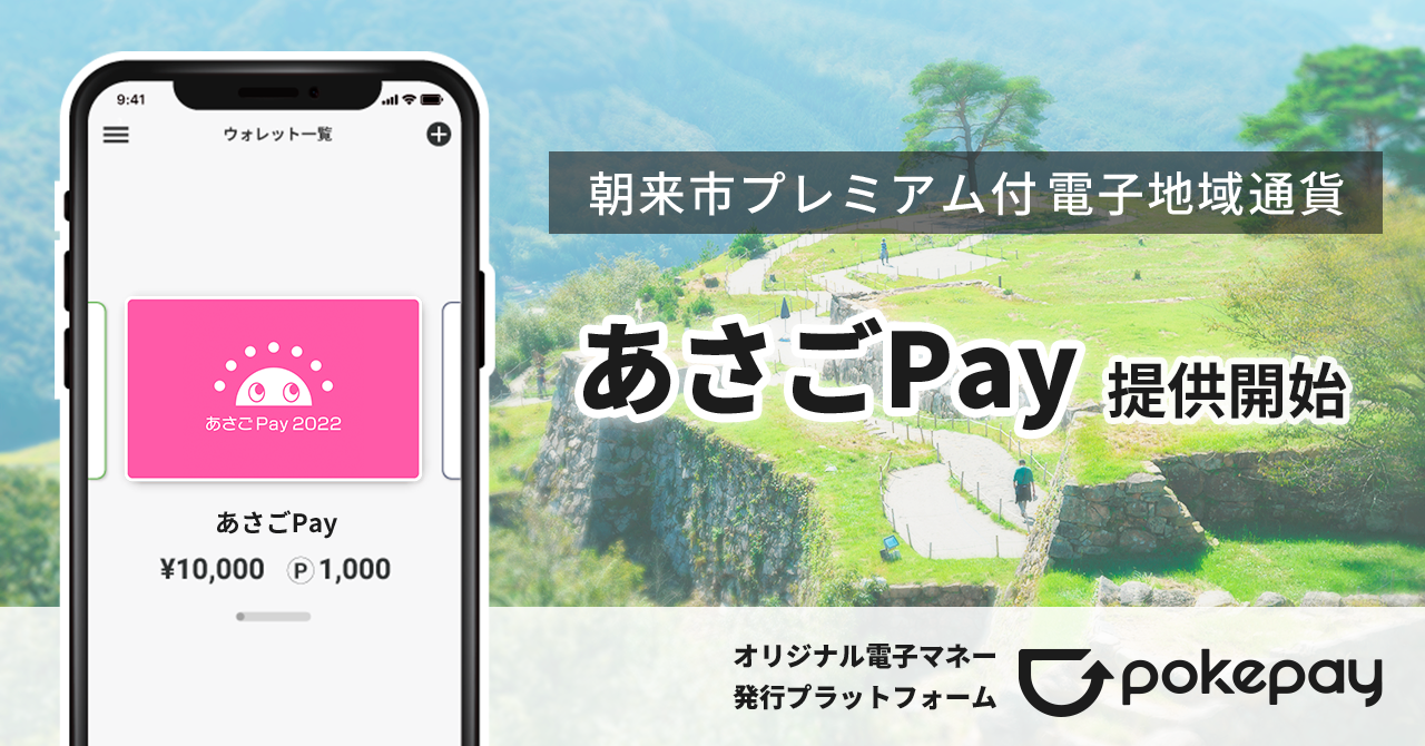 Pokepayを活用したあさごPay2022提供開始