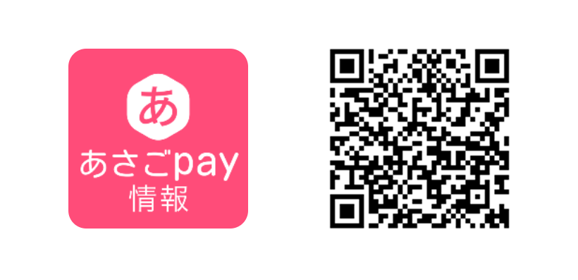 あさごPay情報アプリ