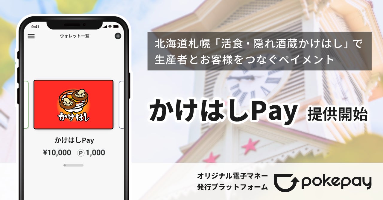 札幌市内初】オリジナル電子マネープラットフォーム「Pokepay」を活用 札幌市内初】オリジナル電子マネープラットフォーム「Pokepay」を活用