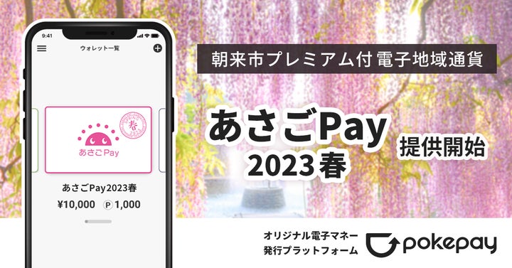 「あさごPay2023春」のキャッシュレス基盤にPokepayが採用、4月14日より提供開始