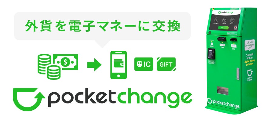 ポケットチェンジが秋葉原で開催する利用体験イベント！外貨を電子マネーに交換しよう！