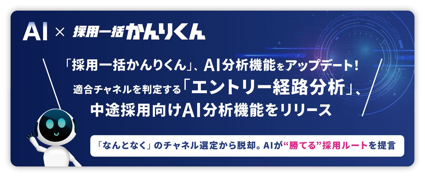 「採用一括かんりくん」、AI分析機能をアップデート! 適合チャネルを判定する『エントリー経路分析』、中途採用向けAI分析機能をリリース | HRクラウド株式会社のプレスリリース - PR TIMES