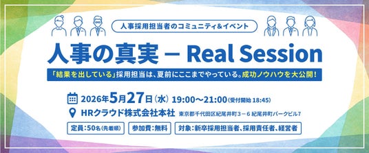 【5/27 オフライン開催】新卒採用担当者向けイベント「人事の真実 – Real Session -」を開催 【5/27 オフライン開催】新卒採用担当者向けイベント「人事の真実 – Real Session -」を開催