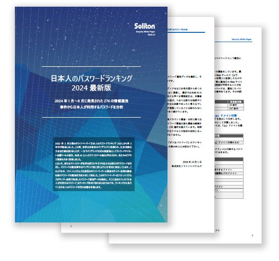 「日本人のパスワードランキング2024最新版」公開