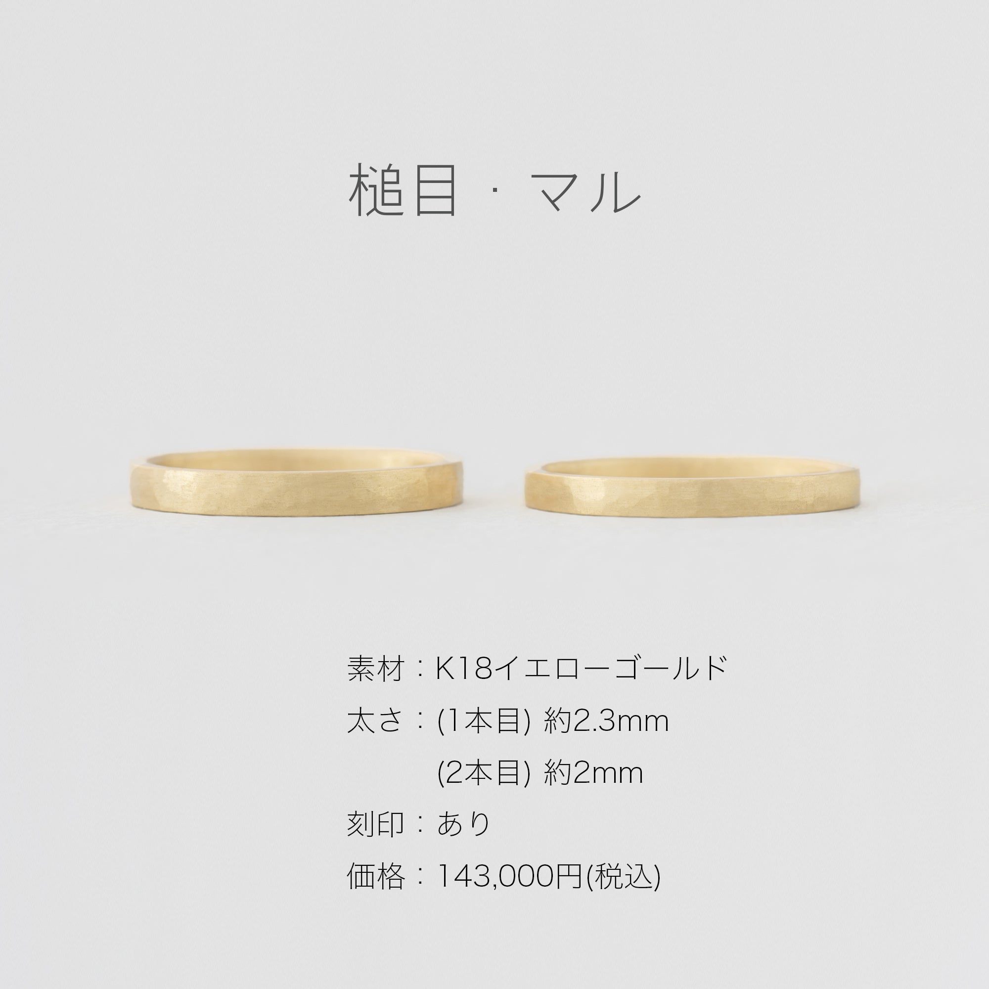 対象商品【槌目・マル】