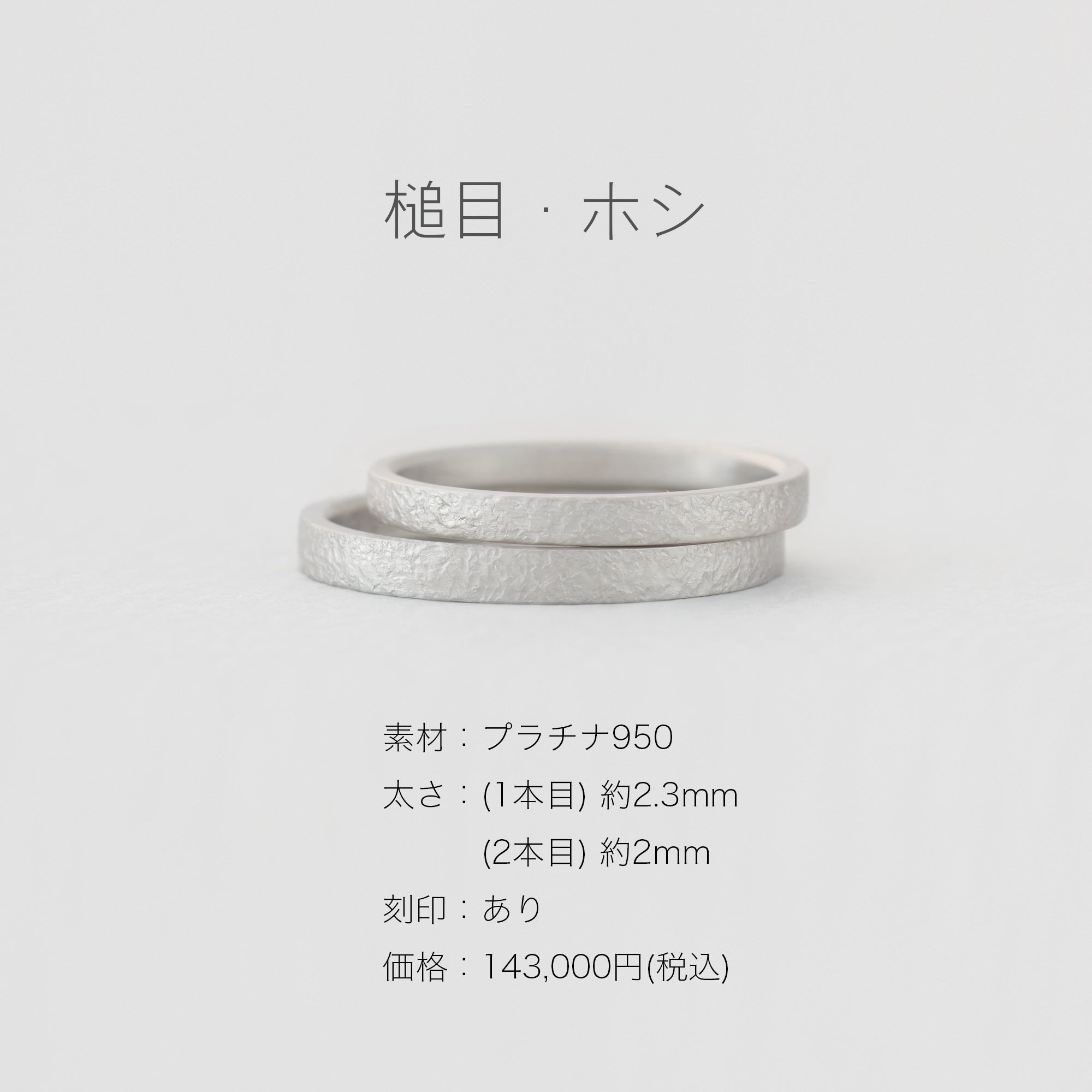 対象商品【槌目・ホシ（Pt950）】