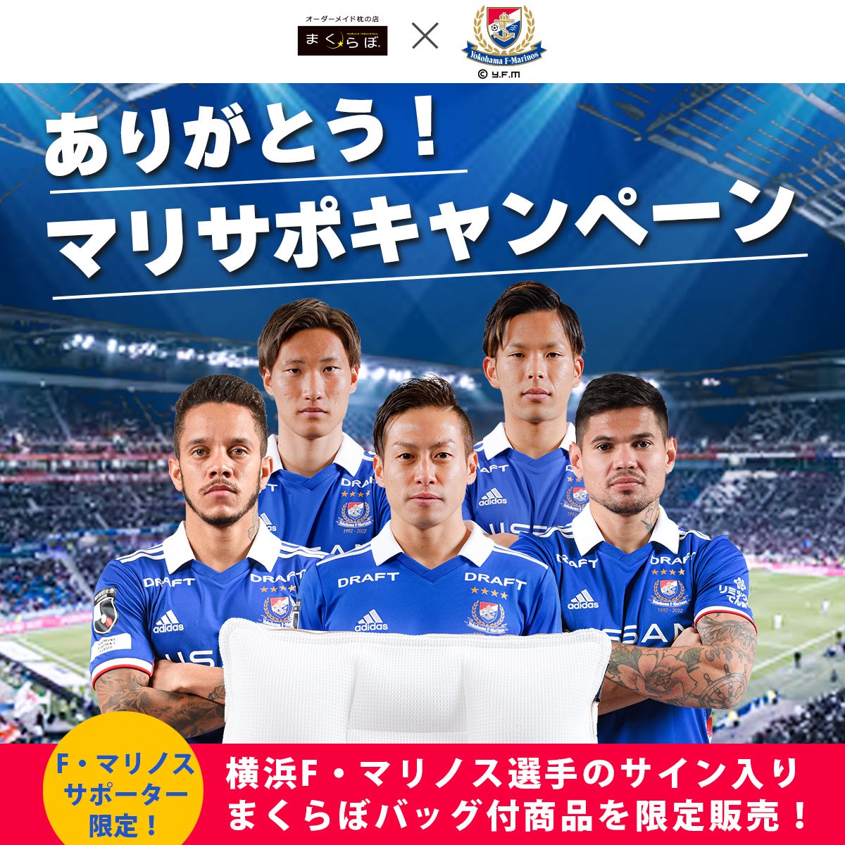 横浜f マリノス オフィシャルパートナーによる マリサポのためのキャンペーン始動 Futonto 株式会社のプレスリリース 横浜f マリノス オフィシャルパートナーによる マリサポのためのキャンペーン始動 Futonto 株式会社のプレスリリース