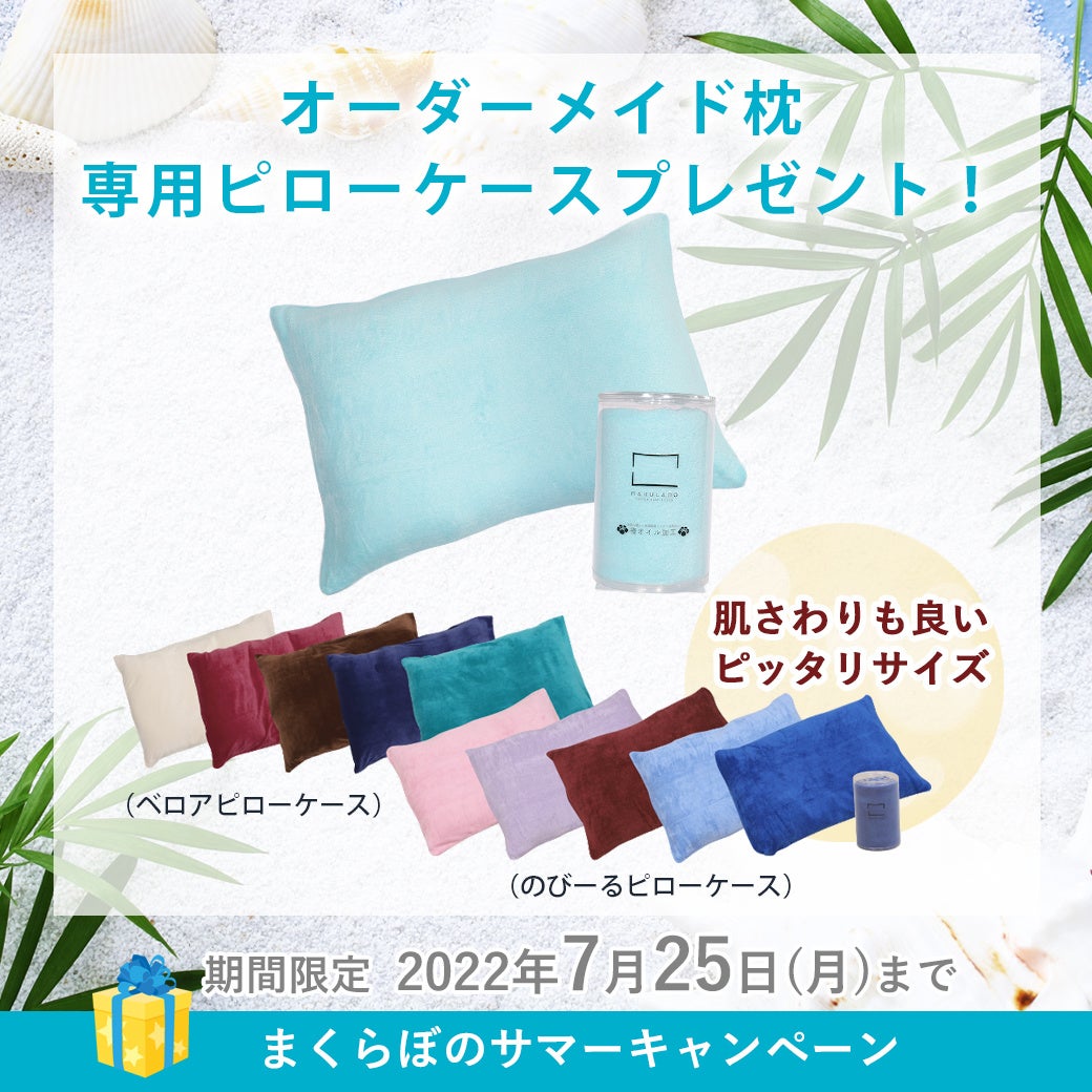 丸洗いできるオーダーメイド枕で汗をたくさんかく夏も清潔に 夏