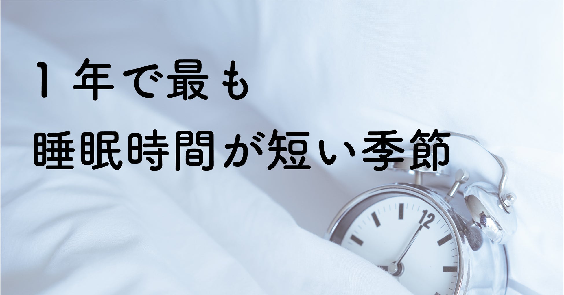 1年で最も睡眠時間が短い季節 睡眠アプリのデータでも明らかに 睡眠の質を意識しよう Futonto 株式会社のプレスリリース 1年で最も睡眠時間が短い季節 睡眠アプリのデータでも明らかに 睡眠の質を意識しよう Futonto 株式会社のプレスリリース