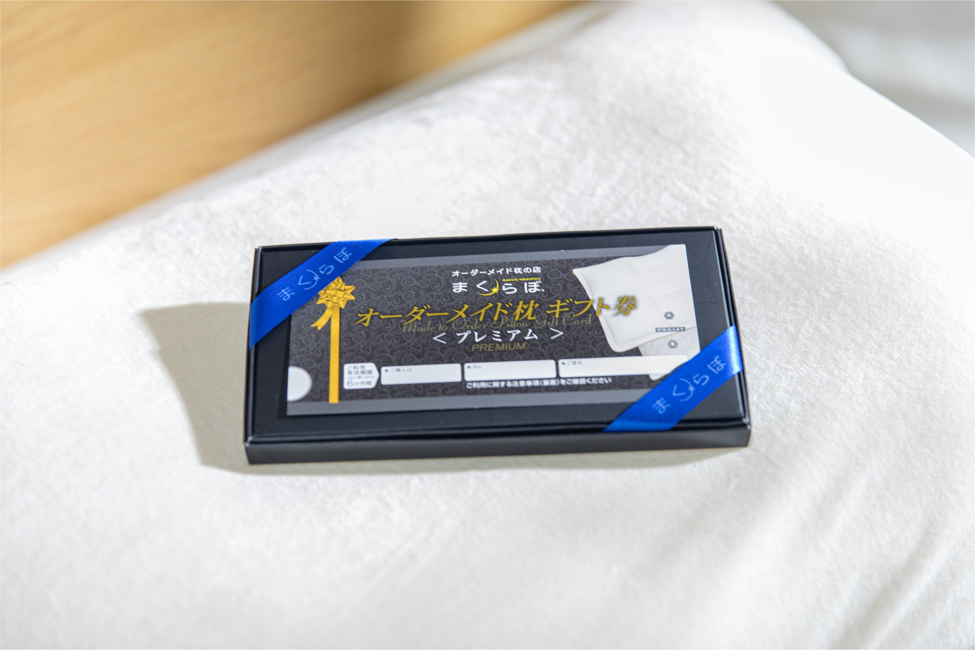 オーダーメイド枕ギフト券