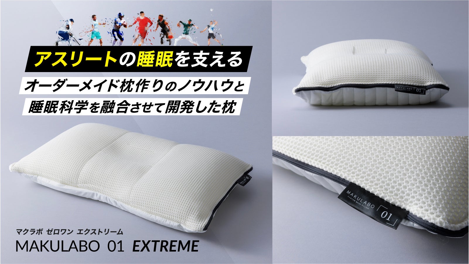 新商品】頭部の熱を逃して睡眠の質向上へ Makuakeにて「まくらぼ