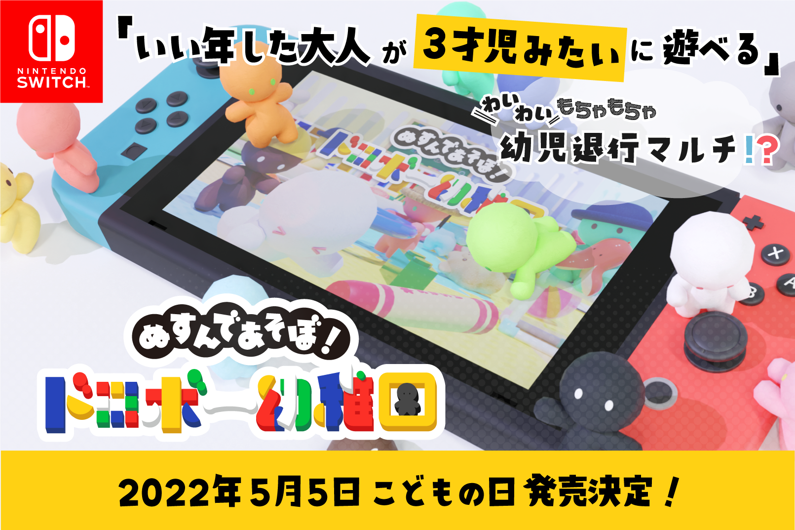 クラウドファンディング実施中！「ぬすんであそぼ！ドロボー幼稚園