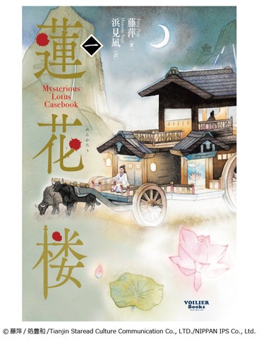 ヴォワリエブックス、中国ドラマの原作中国小説・日本語版「蓮花楼1 ヴォワリエブックス、中国ドラマの原作中国小説・日本語版「蓮花楼1