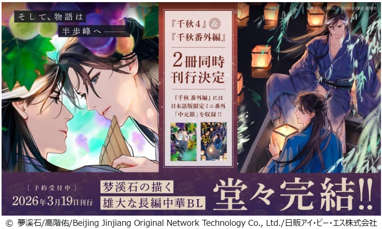 長編中華BL『千秋』シリーズ最終巻】「千秋 4」通常版/特装版 長編中華BL『千秋』シリーズ最終巻】「千秋 4」通常版/特装版