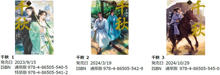 長編中華BL「千秋」ついに完結】『千秋 4』通常版/特装版&『千秋 長編中華BL「千秋」ついに完結】『千秋 4』通常版/特装版&『千秋