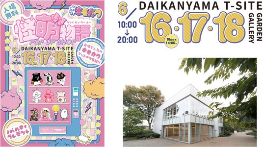 日本でも話題必至の台湾キャラクターグッズが集結!POPUP SHOP『#キモカワ 怪萌物語(グァイ モン ウー ユー)』2026年6月16日(火)~18日(木)代官山T-SITE内にて開催 日本でも話題必至の台湾キャラクターグッズが集結!POPUP SHOP『#キモカワ 怪萌物語(グァイ モン ウー ユー)』2026年6月16日(火)~18日(木)代官山T-SITE内にて開催