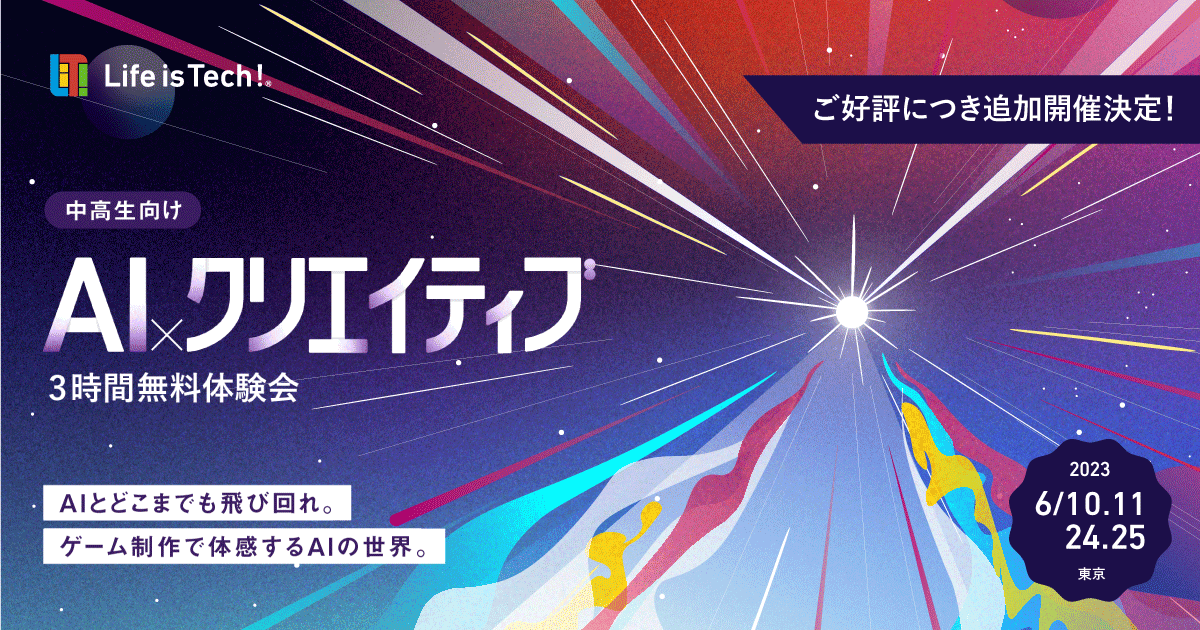 中高生必見！AIとクリエイティブでゲーム制作体験が無料でできる！ライフイズテックが6月に開催