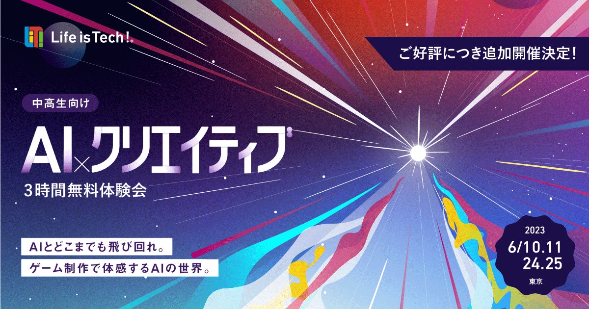 中高生必見!AIとクリエイティブでゲーム制作体験が無料でできる!ライフイズテックが6月に開催 中高生必見!AIとクリエイティブでゲーム制作体験が無料でできる!ライフイズテックが6月に開催